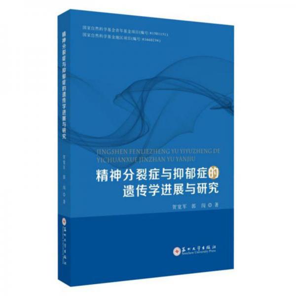 精神分裂症与抑郁症的遗传学进展与研究