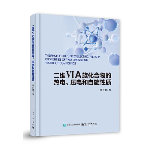 二維VIA族化合物的熱電、壓電和自旋性質(zhì)