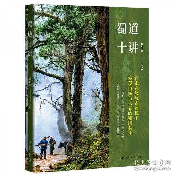 蜀道十講