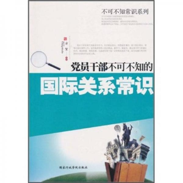 黨員干部不可不知的國(guó)際關(guān)系常識(shí)