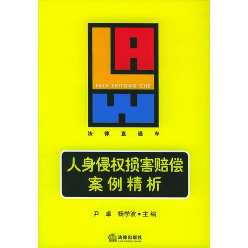 人身侵权损害赔偿案例精析——法律直通车