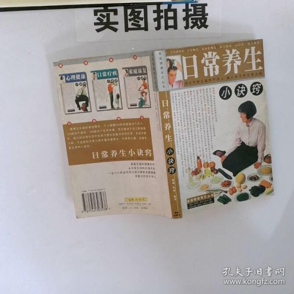 正版图书心理健康小诀窍翟飚 倪泰一编著海南出版社