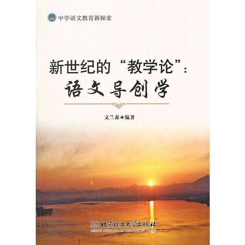 新世紀(jì)的“教學(xué)論”：語文導(dǎo)創(chuàng)學(xué)