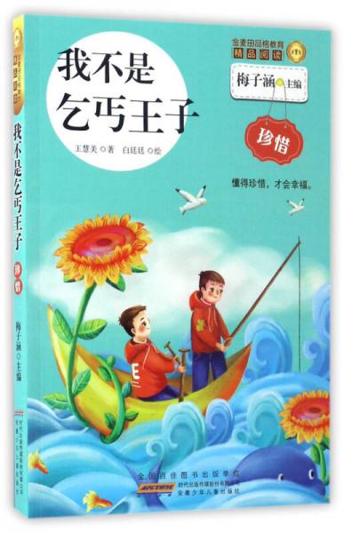 我不是乞丐王子/金麥田品格教育精品閱讀