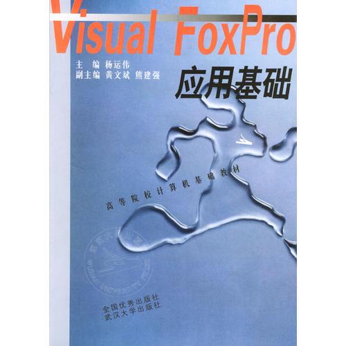Visual FoxPro应用基础/高等院校计算机基础教材