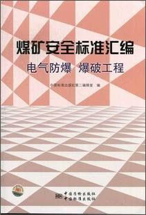 煤礦安全標(biāo)準(zhǔn)匯編 電氣防爆　爆破工程