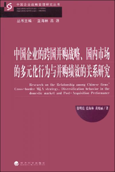 中国企业战略管理研究丛书：中国企业的跨国并购战略、国内市场的多元化行为与并购绩效的关系研究