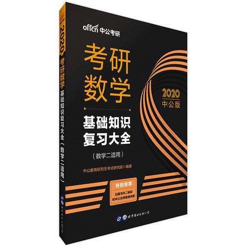 考研数学中公2020考研数学基础知识复习大全（数学二适用）