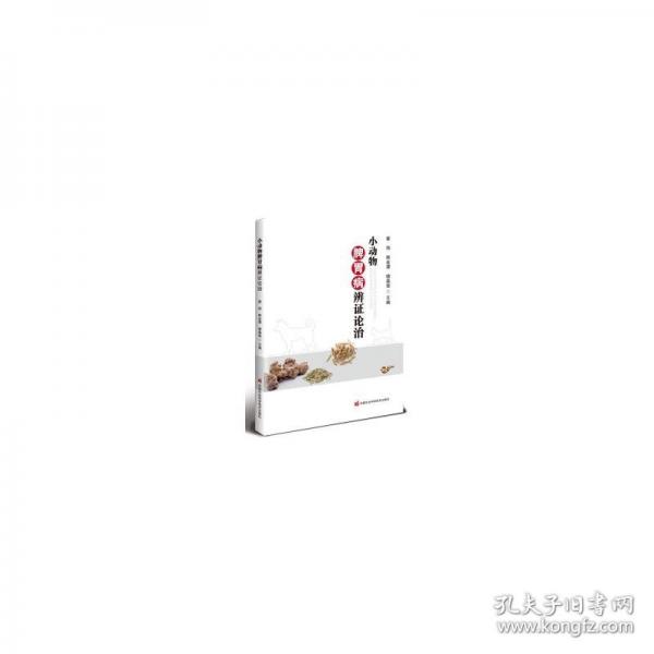 小動物脾胃病辨證論治