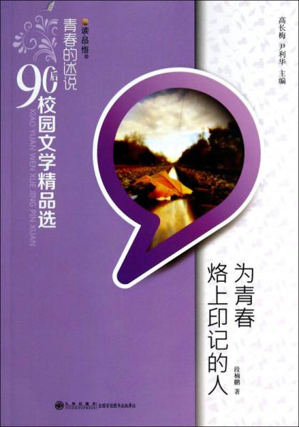 读·品·悟·青春的述说90后校园文学精品选：为青春烙上印记的人