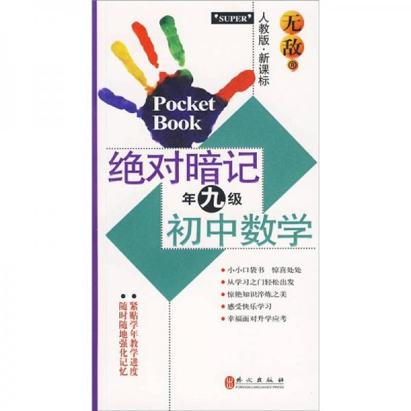 无敌绝对暗记：初中数学（9年级）（人教版·新课标）