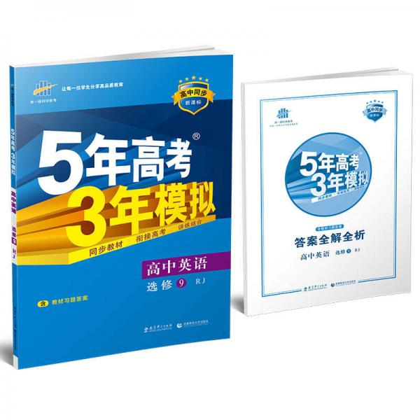 5年高考3年模拟 2017高中英语（选修9 RJ 人教版）/高中同步新课标