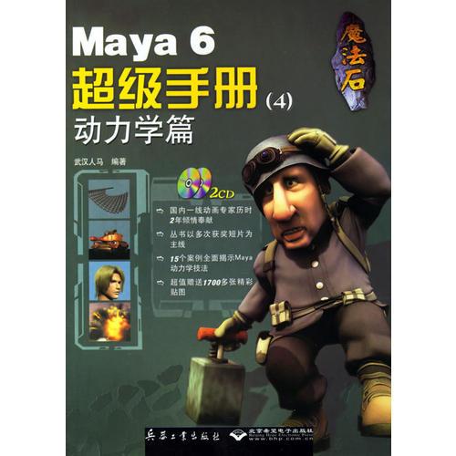 魔法石--Maya6超級手冊4：動力學篇