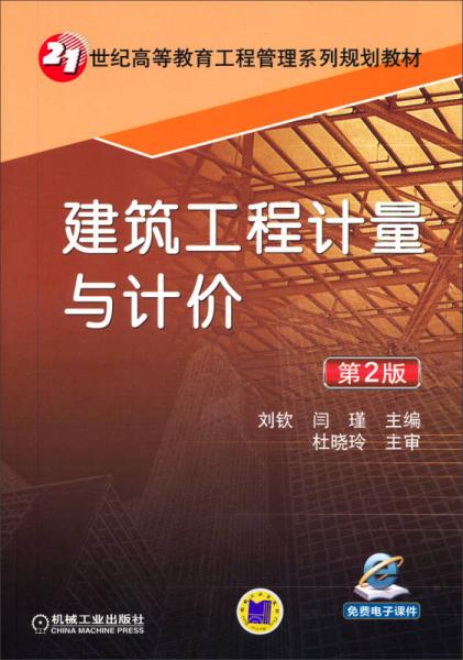 建筑工程计量与计价（第2版）/21世纪高等教育工程管理系列规划教材
