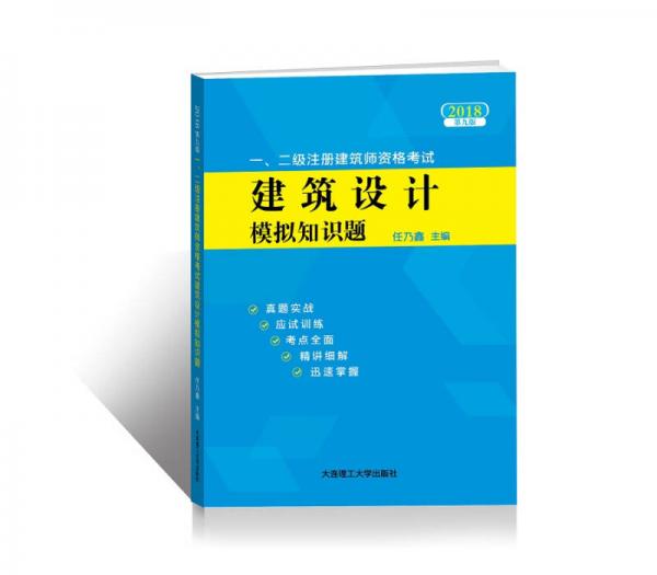 2018一、二级注册建筑师资格考试——建筑设计模拟知识题(第九版)