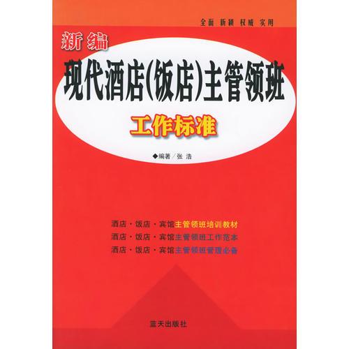 新编现代酒店（饭店）主管领班工作标准