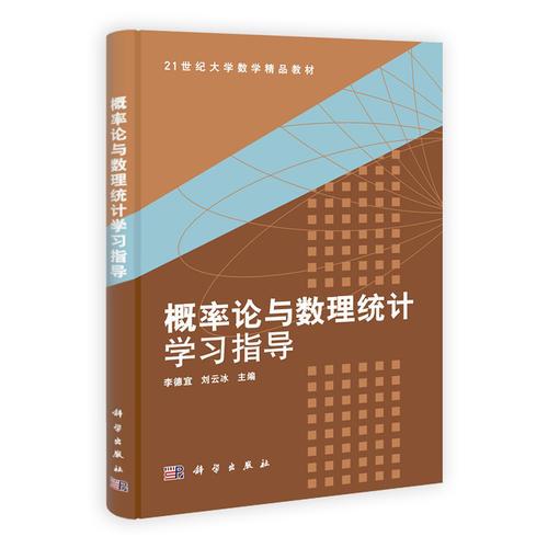 概率論與數(shù)理統(tǒng)計學(xué)習(xí)指導(dǎo)