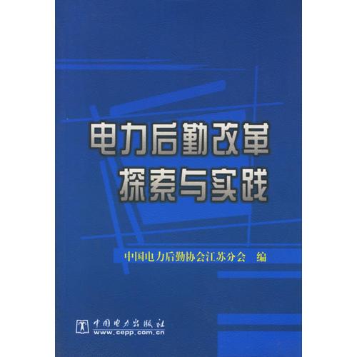 电力后勤改革探索与实践