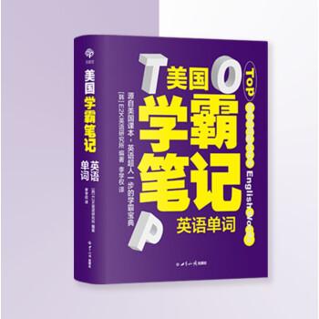 美國(guó)學(xué)霸筆記系列(全2冊(cè))