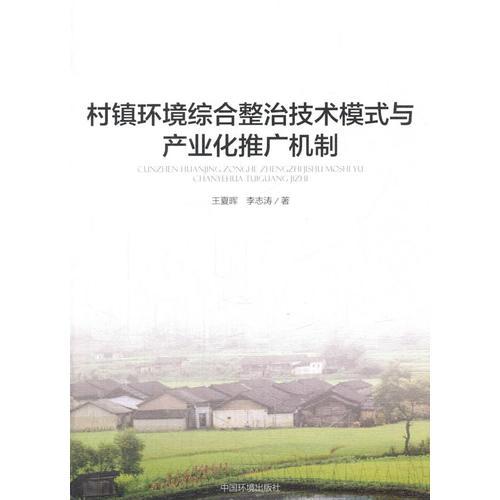 村鎮(zhèn)環(huán)境綜合整治技術模式與產(chǎn)業(yè)化推廣機制