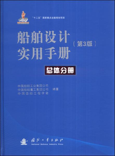 船舶设计实用手册（第3版）：总体分册