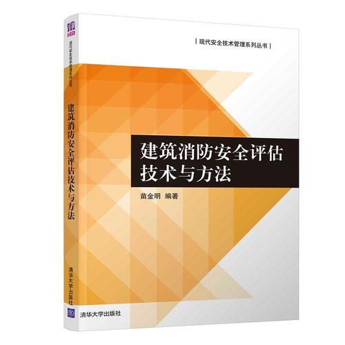 建筑消防安全評估技術與方法
