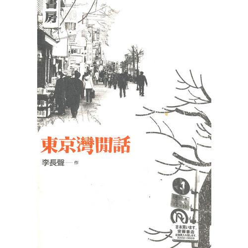 東京灣閒話