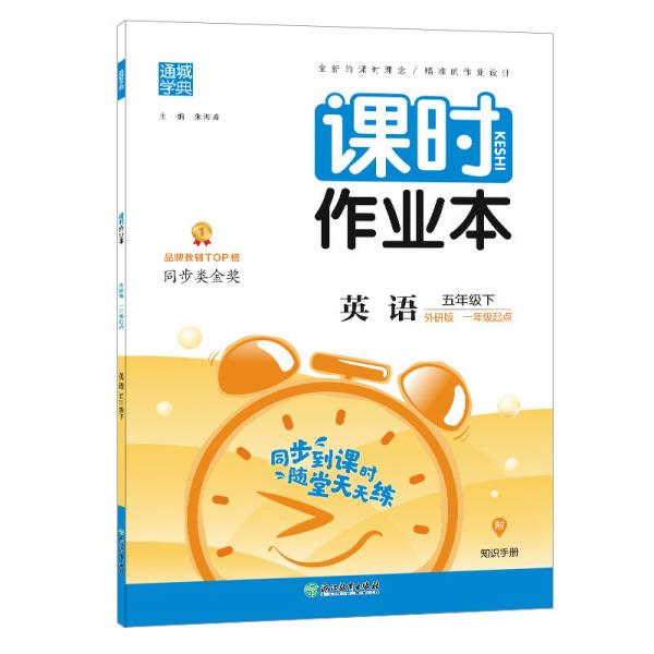 21春课时作业本5年级英语下(外研版*一年级起点)