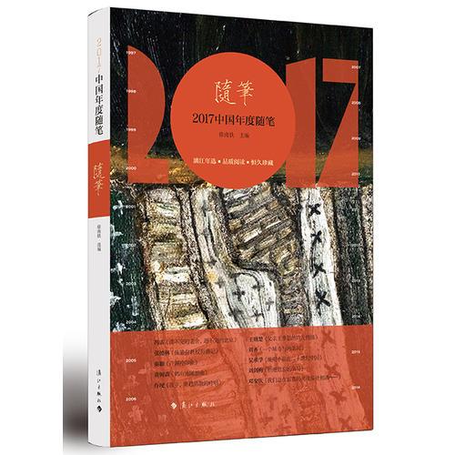 2017中国年度随笔