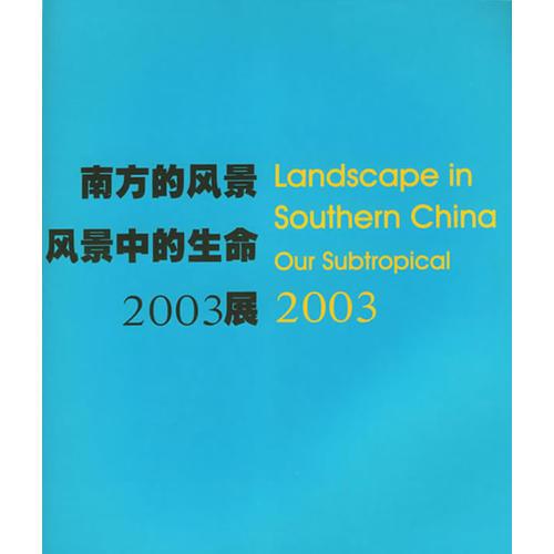 南方的风景·风景中的生命·2003展