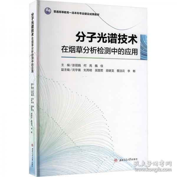分子光谱技术在烟草分析检测中的应用