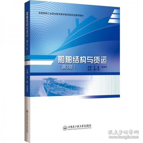 船舶結(jié)構(gòu)與貨運(yùn)