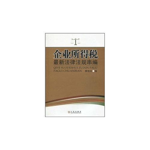 企業(yè)所得稅法律法規(guī)串編