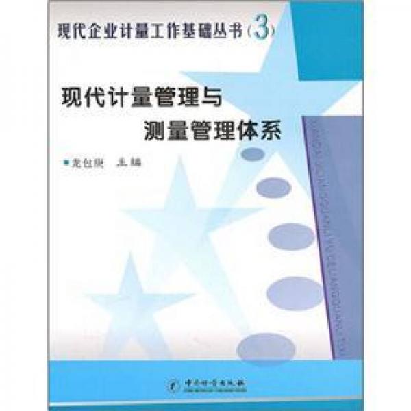 現(xiàn)代計(jì)量管理與測(cè)量管理體系