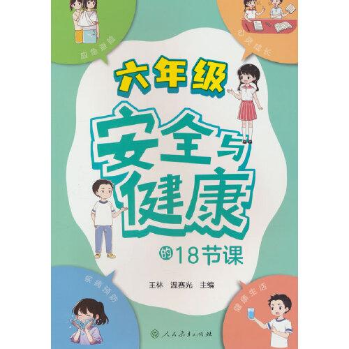 安全與健康的18節(jié)課 六年級
