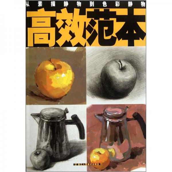 高效范本：從素描靜物到色彩靜物
