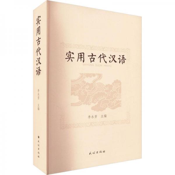 實(shí)用古代漢語(yǔ)