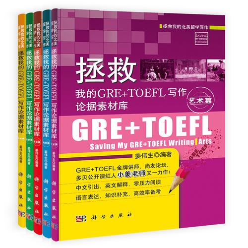 拯救我的GRE+TOEFL写作论据素材库·社会篇·艺术篇·科技篇·历史篇·哲学篇