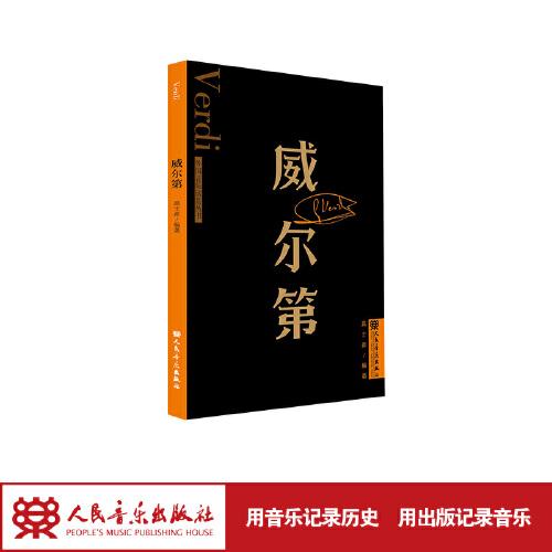 威爾第 外國音樂欣賞叢書