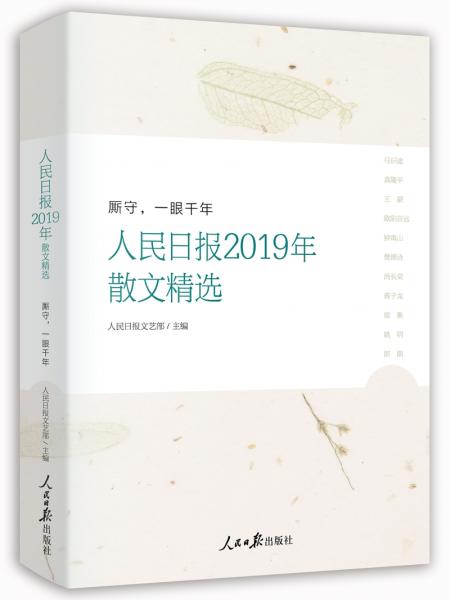 廝守，一眼千年：人民日?qǐng)?bào)2019年散文精選