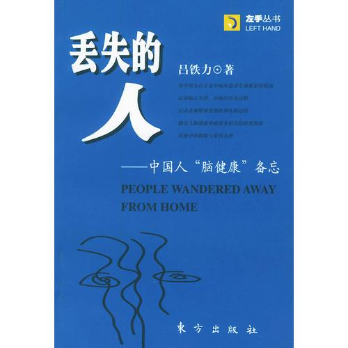 丟失的人——中國人“腦健康”備忘——左手叢書