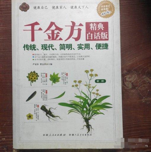 《千金方》精典白话版