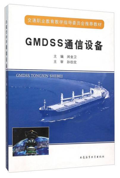 GMDSS通信设备