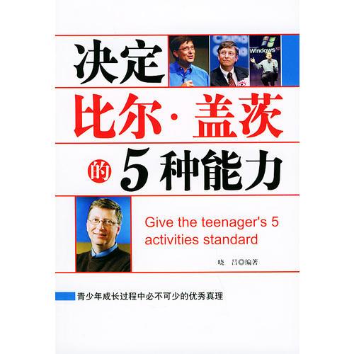 決定比爾·蓋茨的5種能力