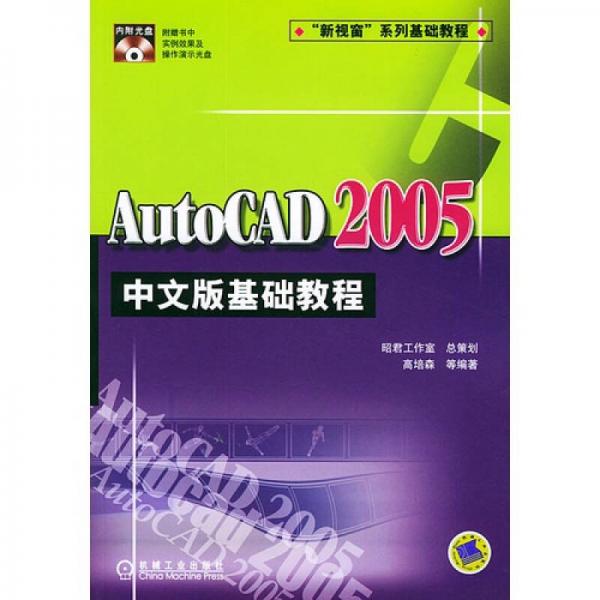 AutoCAD 2005中文版基础教程