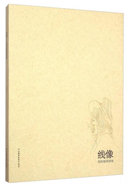 線像 周矩敏線描集