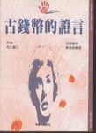 古錢幣的證言