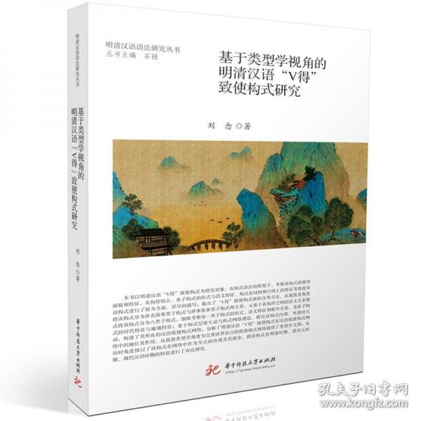 基于類型學(xué)視角的明清漢語(yǔ)“V得”致使構(gòu)式研究