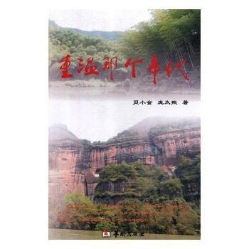 全新正版圖書(shū) 重溫那個(gè)年代貝小金華齡出版社9787516910467 黎明書(shū)店