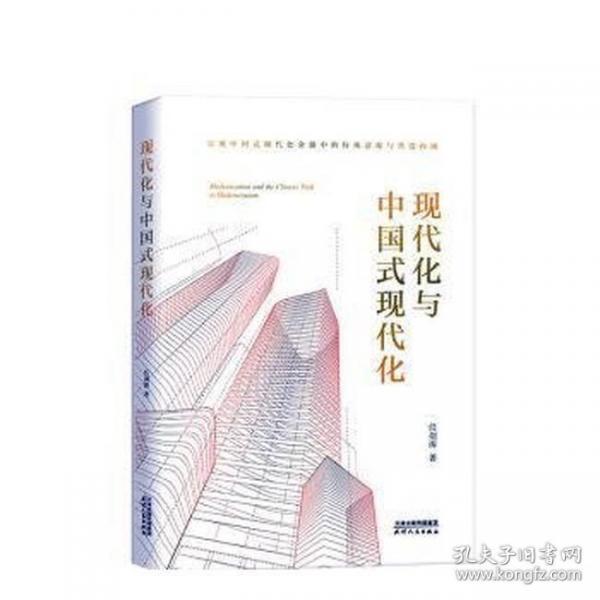 现代化与中国式现代化